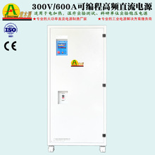 300V/600A可编程高频直流稳压电源400V500V加热实验测试直流电源