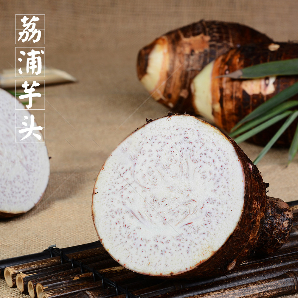 产地直发广西粉糯香荔浦芋头0.5斤-1斤-阿里巴巴