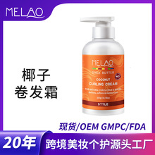 跨境现货MELAO卷发霜保湿烫发护卷定型护理头发柔顺弹力素