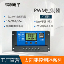 琪利PWM太阳能控制器10A20A30A太阳能板充电控制器12/24V自动识别