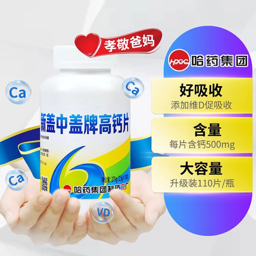 哈药新盖中盖牌高钙片110片碳酸钙维生素d3成人中老年补钙咀嚼片