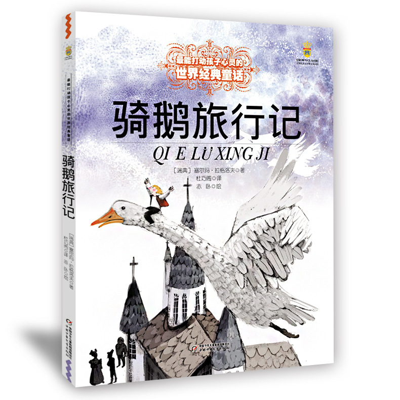 骑鹅旅行记/中国少年儿童出版社 能打动孩子心灵的世-阿里巴巴