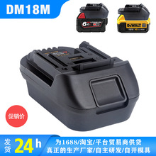 DM18M转接头用于得伟/米沃奇锂电池上可替代BL1850 BL1840 BL1860
