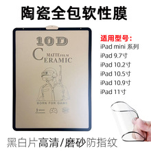 2021款iPad10.2平板高清膜11寸磨砂陶瓷膜9.7适用软边mini6防碎膜