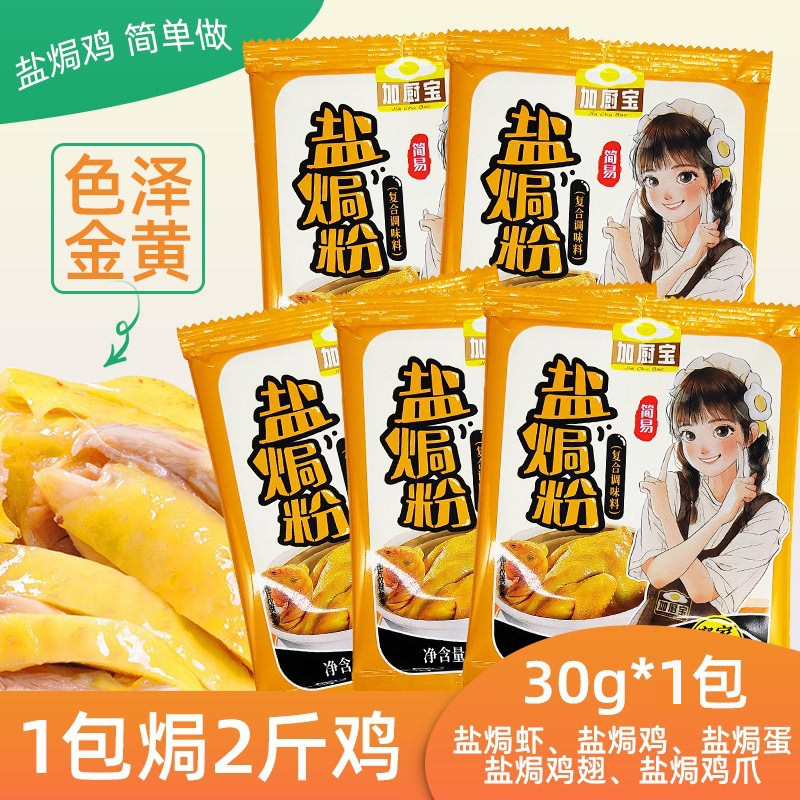 正宗盐焗鸡粉配料30g家用广东梅州客家蒸鸡盐焗鸡爪虾沙姜粉-阿里巴巴