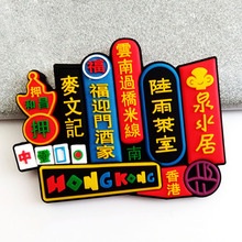 HongKong香港旅游紀念品PVC冰箱貼磁貼磁性貼商務禮品定制LOGO