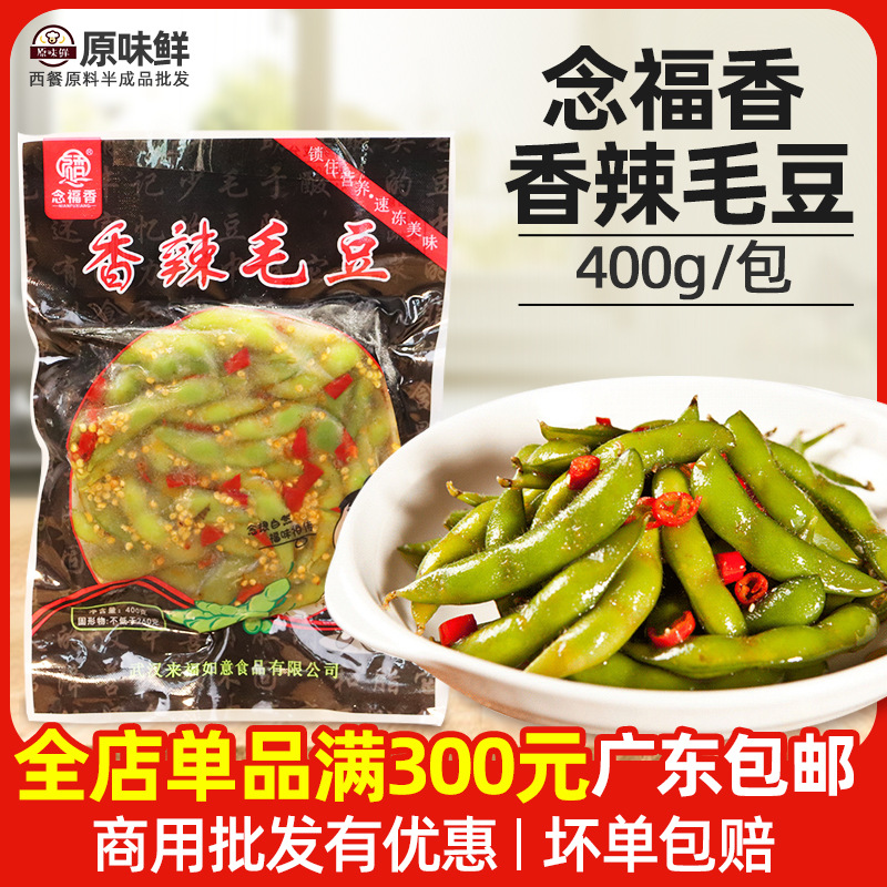 念福香香辣毛豆凉拌毛豆解冻即食休闲小吃餐前半成品商用400g