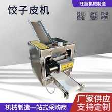 新型饺子皮机商用全自动小型仿手工云吞煎饺混沌包子压皮机