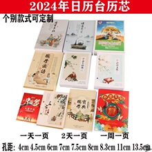 2024年台历芯大中小号4/4.5/6/7.5/8.3记事日历芯双日纸周历芯