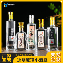 批发 250ml小酒瓶 白酒瓶空酒瓶 半斤装自酿玻璃酒瓶 晶白料酒瓶