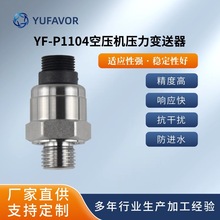 域丰 YF-P1104空压机压力变送器传感器  体积小精度高性价比高