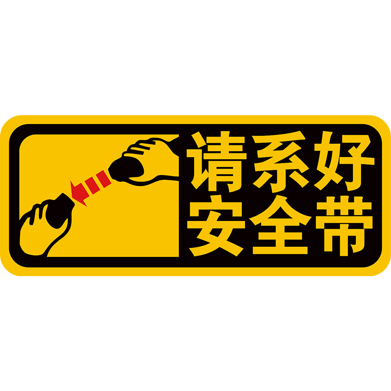 轻关车门提示车贴提醒车内后排系好带请勿吸烟轻手关门装饰贴
