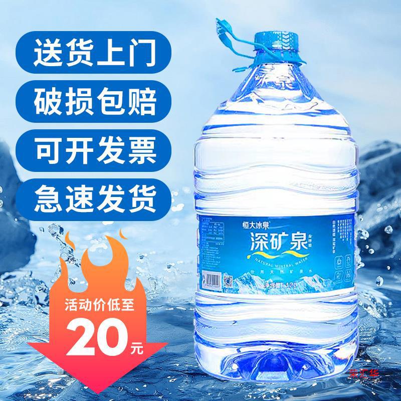恒大冰泉12升一次性桶装矿泉水纯净水天然泡茶饮用水包邮送货上门