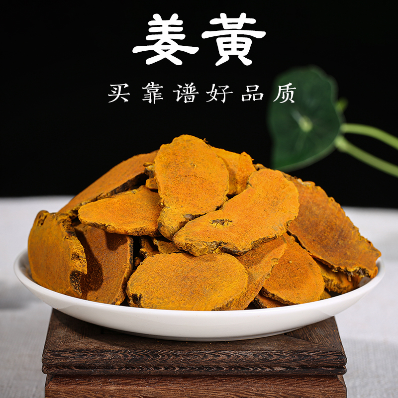 姜黄中药材四川正宗纯老姜黄片姜黄可泡姜黄茶500克-阿里巴巴