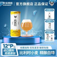 熊猫精酿啤酒330ml陈皮比利时小麦风味原浆啤酒整箱批发白啤果啤