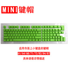 【Mini键帽】61键盘64配列68机械键盘适用82现货供应84键PBT材质