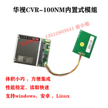 华视CVR-100NM内置式小模组 身份证阅读器 集成机柜 二代证读卡器