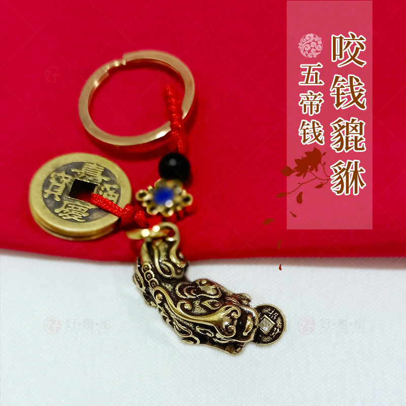 复古招财叼钱貔貅五帝钱挂件钥匙扣黄铜五帝钱挂件貔貅招财钥匙扣