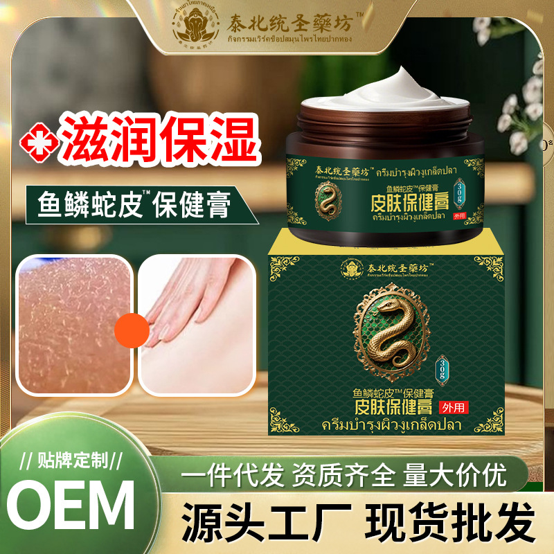 泰北统圣鱼鳞蛇皮膏脱皮干燥滋润皮肤保健膏鸡皮肤护理鱼鳞蛇皮霜