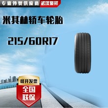 品牌热卖米其林轿车轮胎 215/60R17全国联保