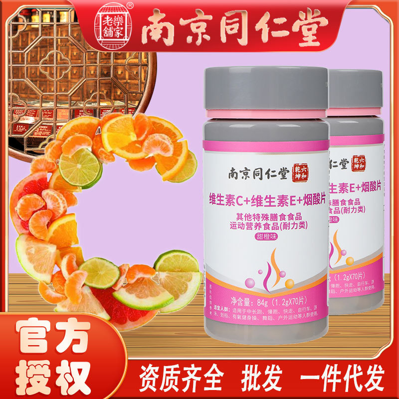 [包邮]南京同仁堂维生素c维生素e烟酸片亮白肤美膳食糖果授权代发