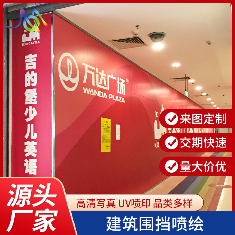 工地建筑围挡上海浦东浦西广告喷绘写真商场临时品牌围挡车贴高清