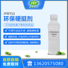 织带织物硬挺剂JYD711 骏宇化工