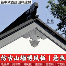 徽派屋顶悬鱼垂鱼砖雕挂件山墙博风板博风头砖细古建封檐板