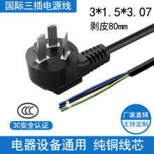 国标10A电源线三孔带插头电源线3芯带线插头1.5平方3.07米裸线尾