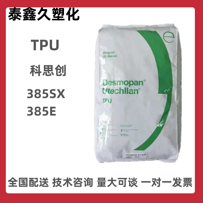 耐磨TPU德国科思创385SX 385E注塑级抗化学性耐高温型材薄膜通用