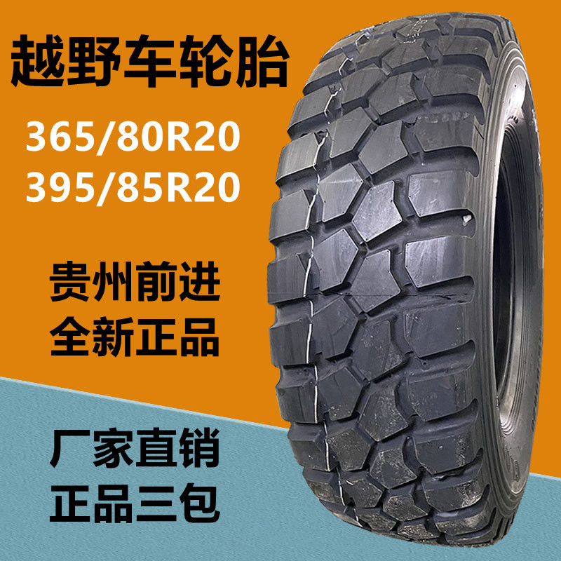 前进三角越野卡车指挥车轮胎365/80r20 395/85r20 305/80r18轮胎