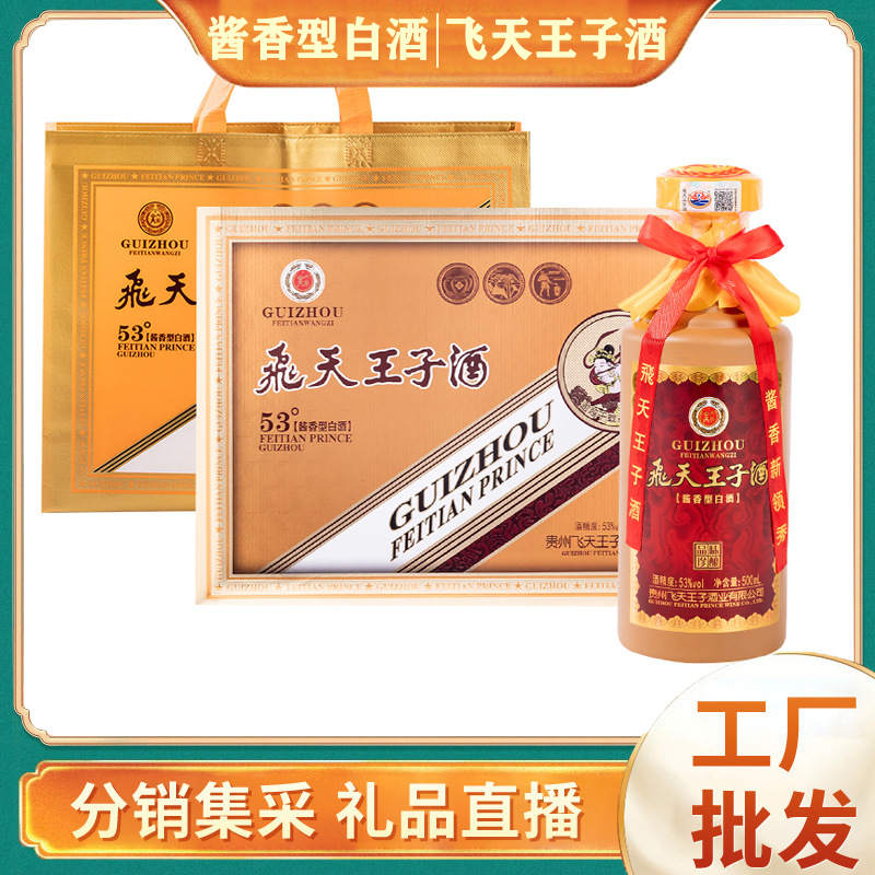 贵州茅台镇飞天王子酒品味珍酿53度酱香型白酒礼盒装年货节日礼品