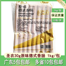 圣农30g原味德式香肠1kg/包汉堡烧烤肠小吃三明治便利店热狗商用