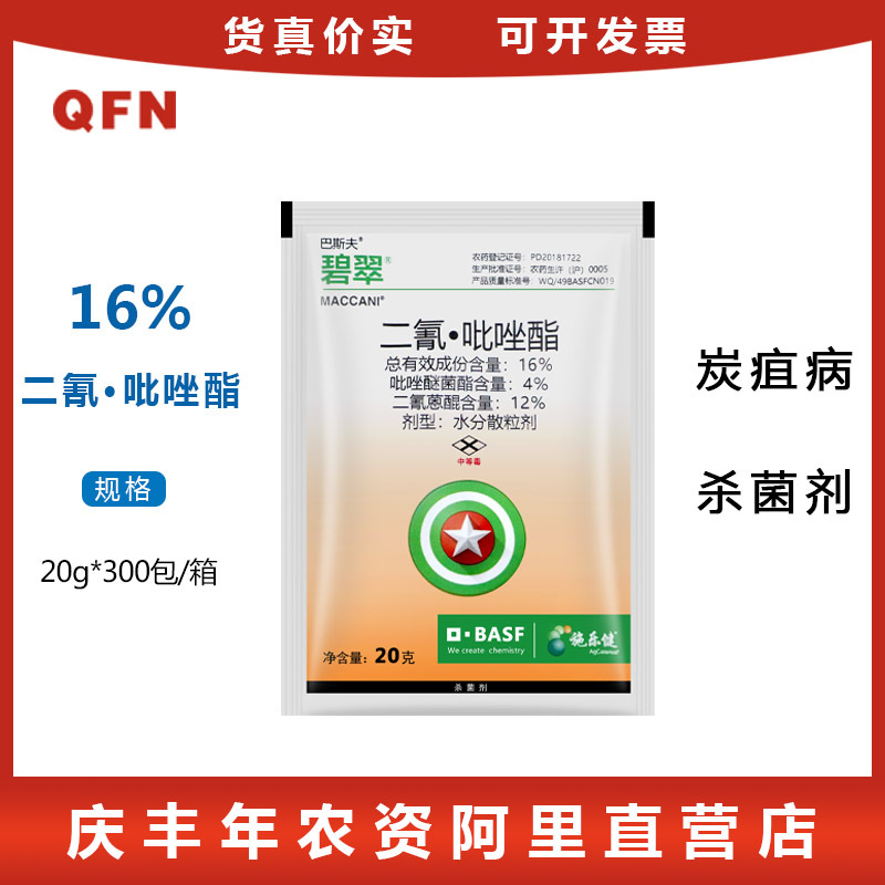 巴斯夫碧翠16%二氰·吡唑酯 柑橘苹果山药 炭疽病 农药杀菌剂20克