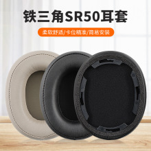 适用于铁三角ATH-SR50耳机套SR50BT海绵套耳机罩皮套耳机维修配件