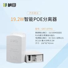 桢田6FP01 智能国标POE分离器 带防水盒 供电120米 POE供电模块
