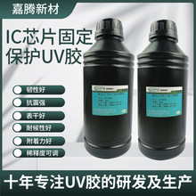 对芯片 PCB电路板附着力好 韧性好 IC芯片固定保护UV胶 JT-6230