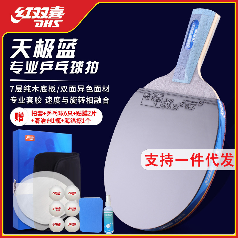 红双喜乒乓球拍单拍天极蓝专业级蓝海绵八星直拍横拍狂飚龙兵乓球