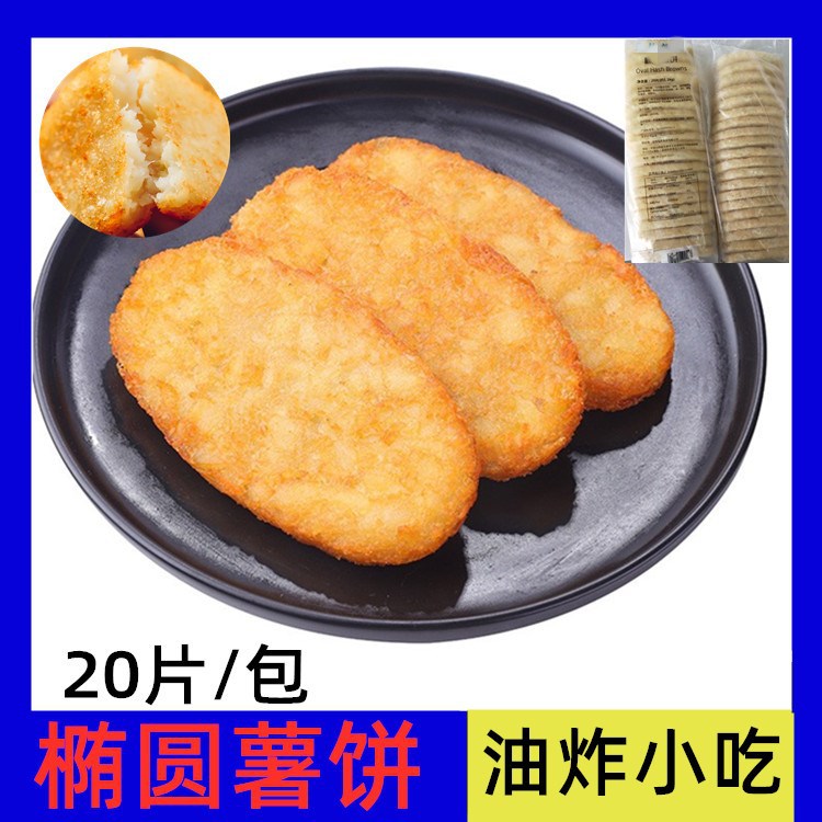 椭圆形薯饼 油炸马铃薯饼20片1.1kg /包早餐椭圆薯饼小吃食材