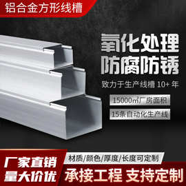 （家装工装常用）防腐防锈铝合金方形线槽 原料自产 厂家现货供应