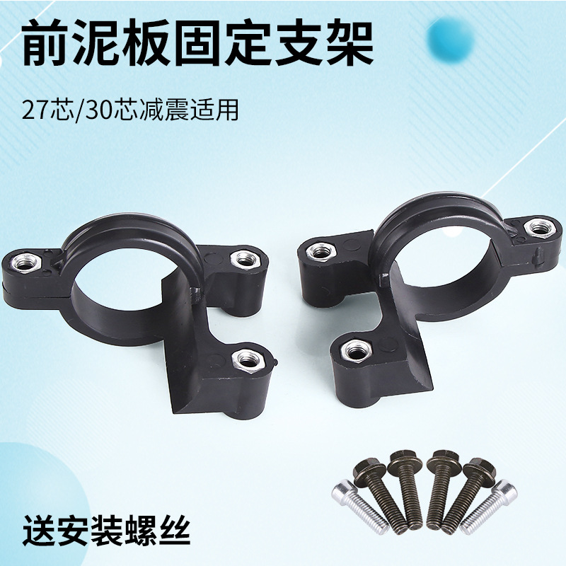 电摩电动车摩托车通用改装前挡泥板支架固定器前避震前减震卡扣环