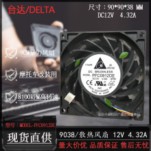 台达PFC0912DE 9038 12V 4.32A 9CM摩托车汽车工业暴力服务器风扇