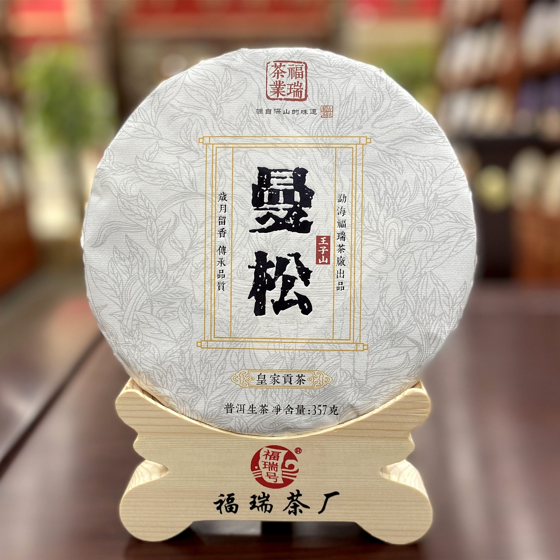 厂家批发云南普洱茶 2022年曼松普洱生茶 王子山生普茶饼357克