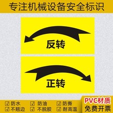 正转箭头标签反转箭头标示不干胶贴纸标志机械设备运转提示标识X