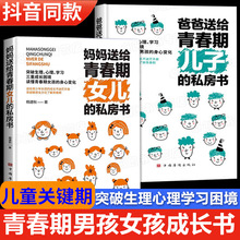 妈妈送给青春期女儿的私房书 爸爸送给青春期儿子的私房书 青春期