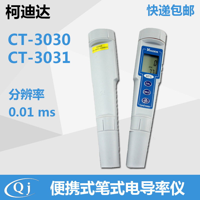 CT-3030 电导率仪测试笔便捷式水质检测仪笔式纯净水测试仪包邮
