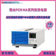 全新原装KIKUSUI日本菊水PCR-MA系列小型采用PWM变频方式交流电源