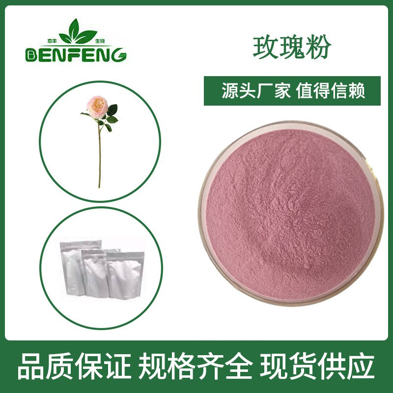 玫瑰粉99% 玫瑰果粉固体饮料玫瑰茄汁粉洛神花SC厂家现货包邮500g