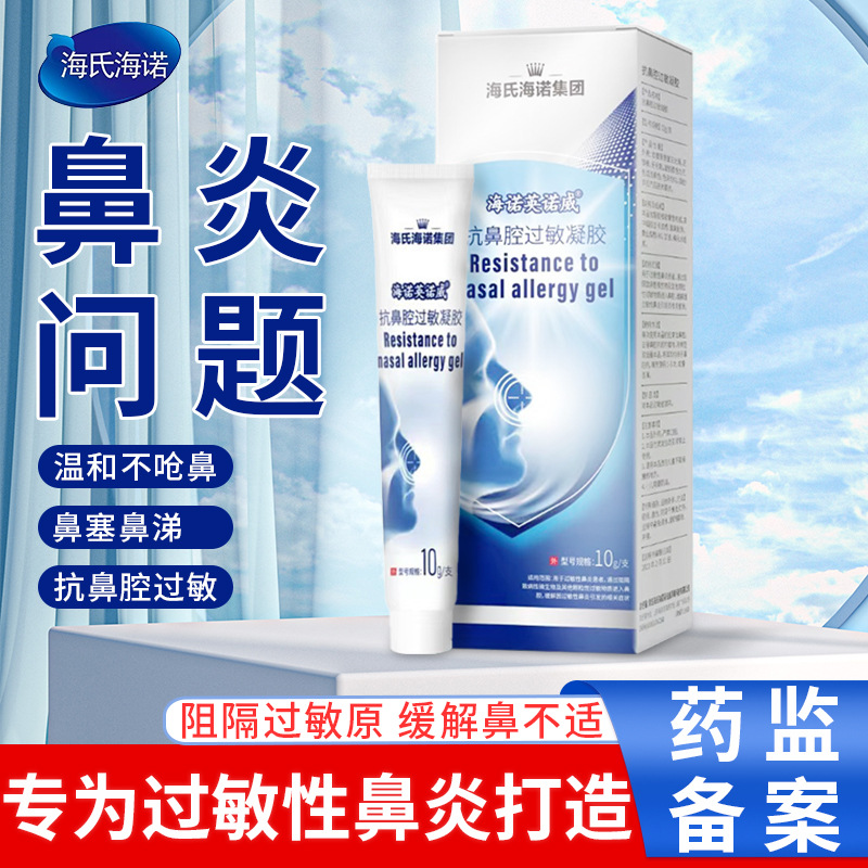 海氏海诺医用抗鼻腔过敏凝胶黏膜修复鼻炎过敏原阻隔