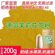 茶粉茉莉花茶速溶奶茶店专用烘焙饮品饮料专用茉香绿茶粉200g跨境